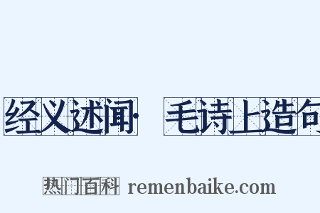 经义述闻·毛诗上造句是什么意思的图片